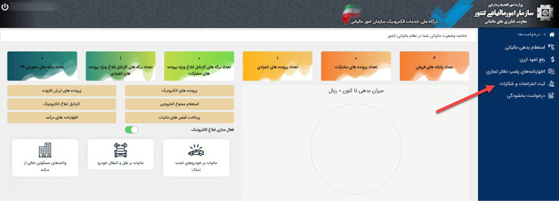 اعتراض الکترونیکی به برگ تشخیص مالیاتی