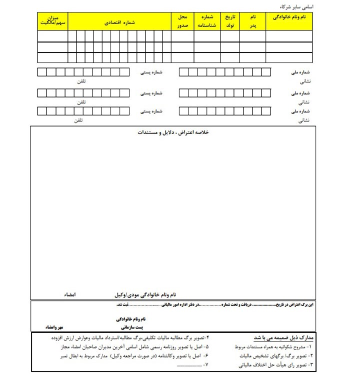 فرم اعتراض به برگه تشخیص مالیات