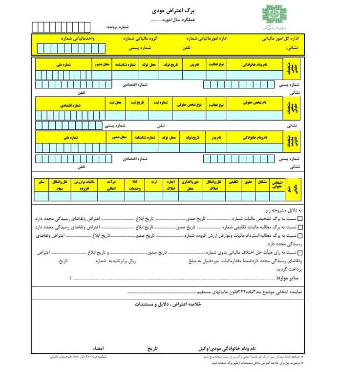 نمونه فرم اعتراض به برگ تشخیص مالیاتی