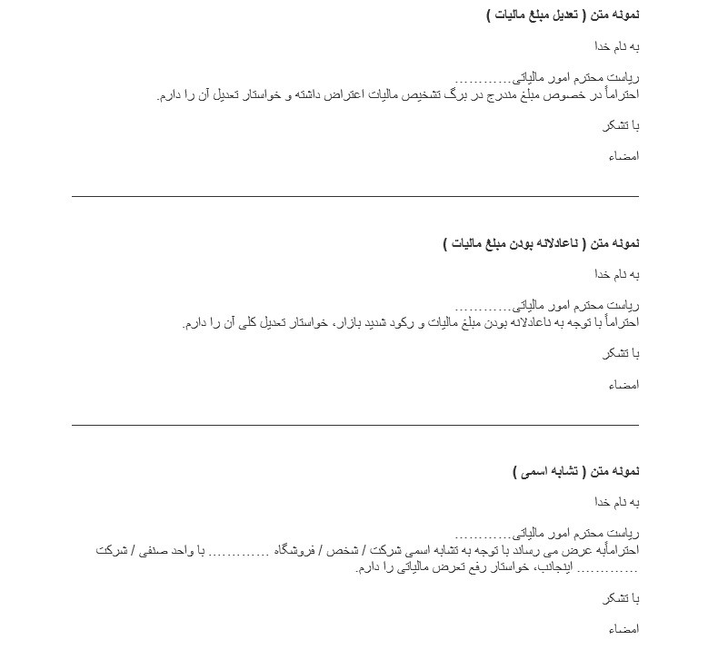 متن نامه اعتراض به برگه تشخیص مالیاتی