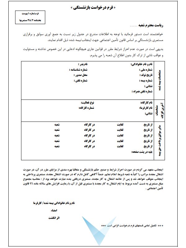 فرم درخواست بازنشستگی تامین اجتماعی