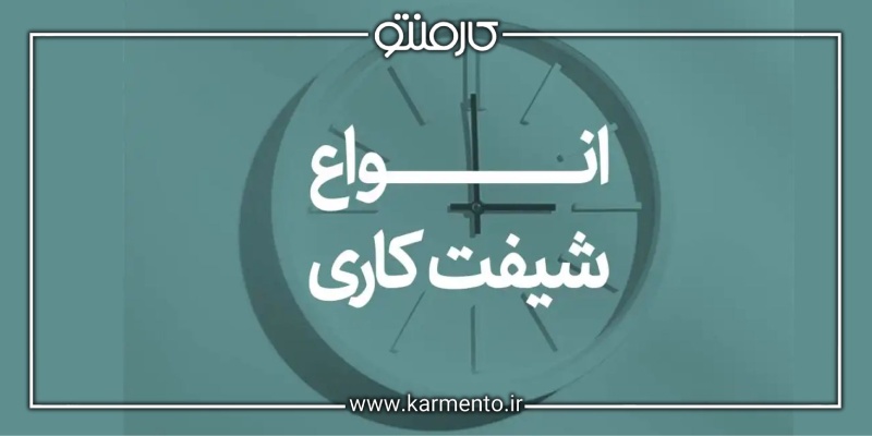 شیفت کاری