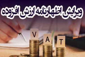 ویرایش اظهارنامه ارزش افزوده