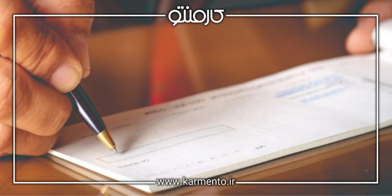 پیشگیری از مشکلات چک امانی