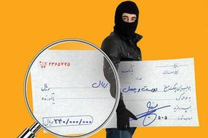 سرقت چک