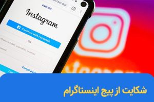 شکایت از پیج اینستاگرامی