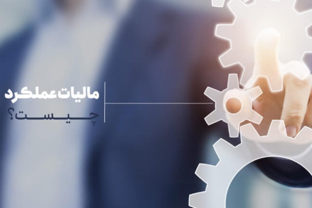 مالیات عملکرد