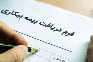 فرم ثبت نام بیمه بیکاری