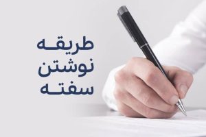 نحوه نوشتن سفته