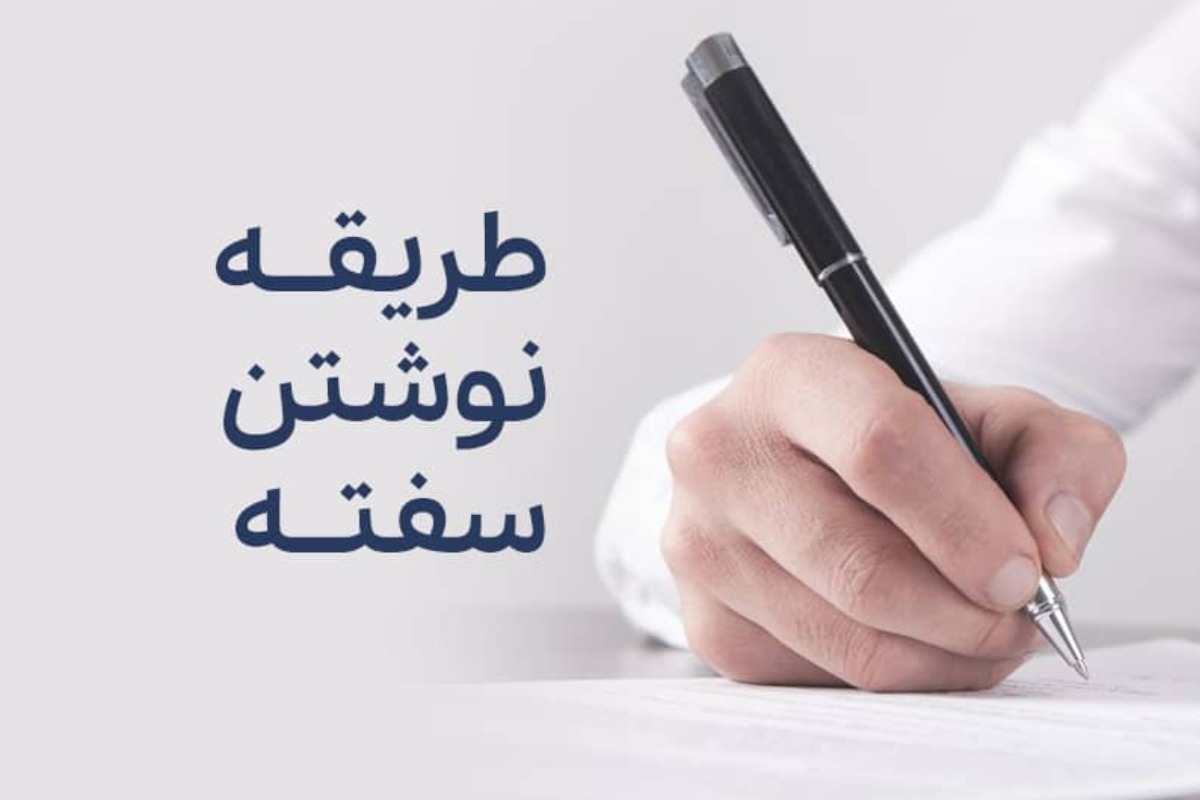 نحوه نوشتن سفته