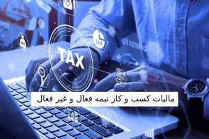 مالیات کسب و کار نیمه فعال و غیرفعال