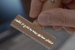 انتقال سابقه بیمه به خارج ازکشور