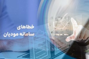 خطاهای سامانه مودیان
