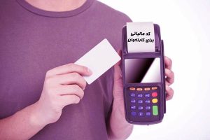 دریافت کدمالیاتی برای کارتخوان