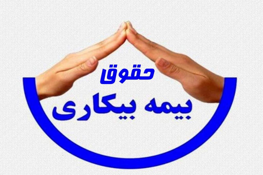 حقوق بیمه بیکاری