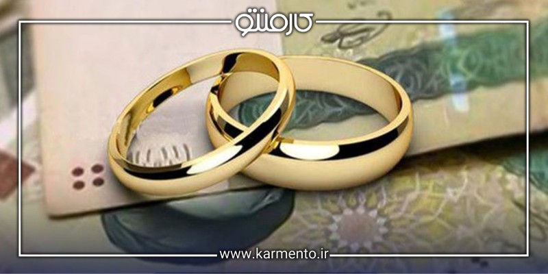 مراحل ثبت نام وام ازدواج