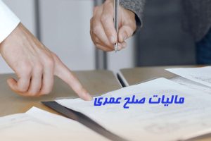 مالیات صلح عمری