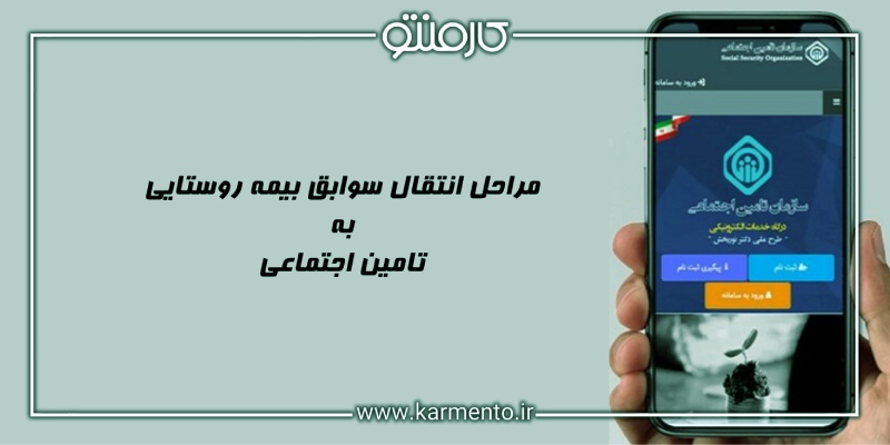 مراحل انتقال سوابق بیمه روستایی به تامین اجتماع