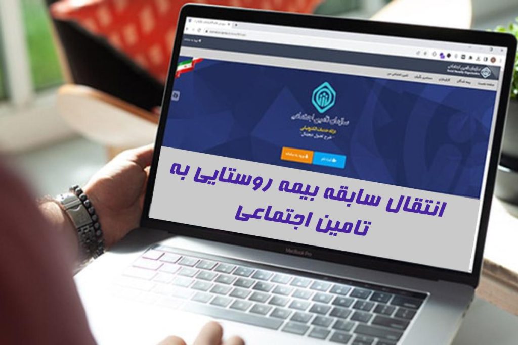 انتقال سوابق بیمه روستایی به تامین اجتماعی