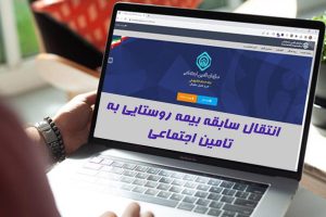 انتقال سوابق بیمه روستایی به تامین اجتماعی