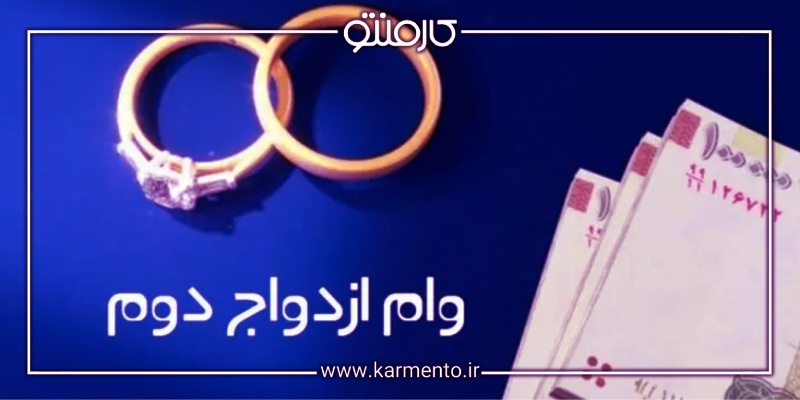 نحوه ثبت نام و میزان مبلغ وام ازدواج برای ازدواج دوم