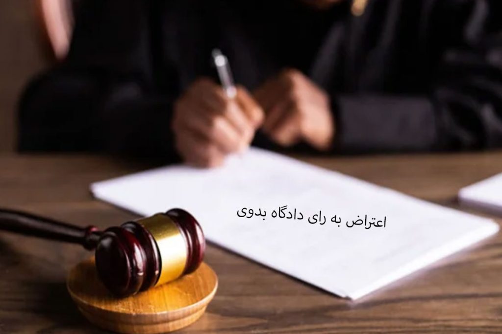 اعتراض به رای دادگاه بدوی