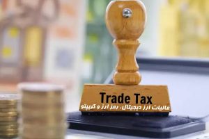 مالیات ارزدیجیتال، رمزارز و کریپتو