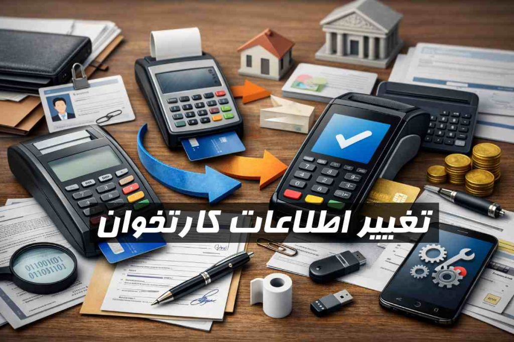 تغییر اطلاعات کارتخوان