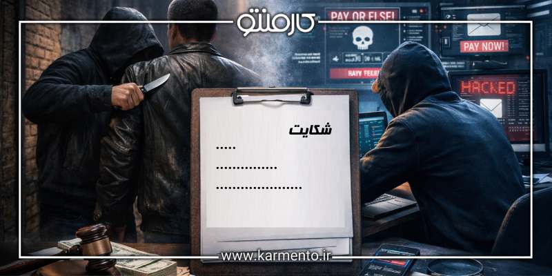 شکایت و مجازات زورگیری و باج گیری