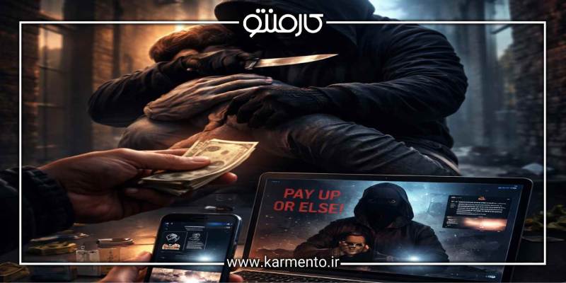 شکایت از خفت گیری و اخاذی