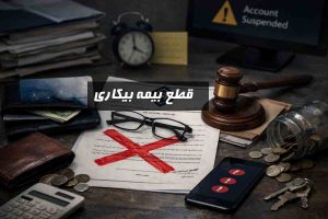 قطع بیمه بیکاری: نحوه پیگیری دلایل و نامه اعتراض به آن