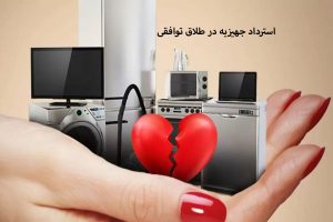 استرداد جهیزیه در طلاق توافقی