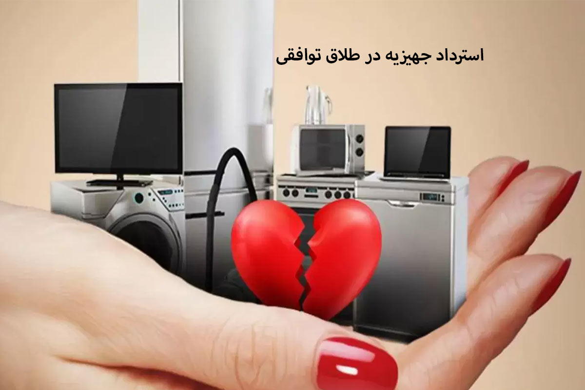 استرداد جهیزیه در طلاق توافقی چه شرایط و مراحلی دارد؟