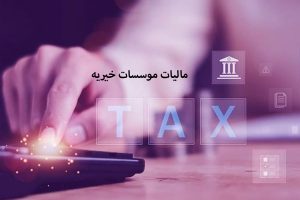 مالیات موسسه خیریه و قوانین معافیت