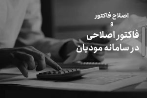 اصلاح فاکتور و ثبت فاکتور اصلاحی در سامانه مودیان: شرایط و قوانین
