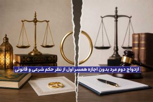 ازدواج دوم مرد بدون اجازه همسر اول از نظر حکم شرعی و قانونی