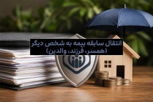 انتقال سوابق بیمه تامین اجتماعی به شخص دیگر (همسر، فرزند، والدین)