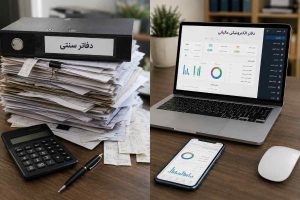 مقایسه دفاتر سنتی و دفاتر الکترونیکی مالیاتی از منظرهای مختلف