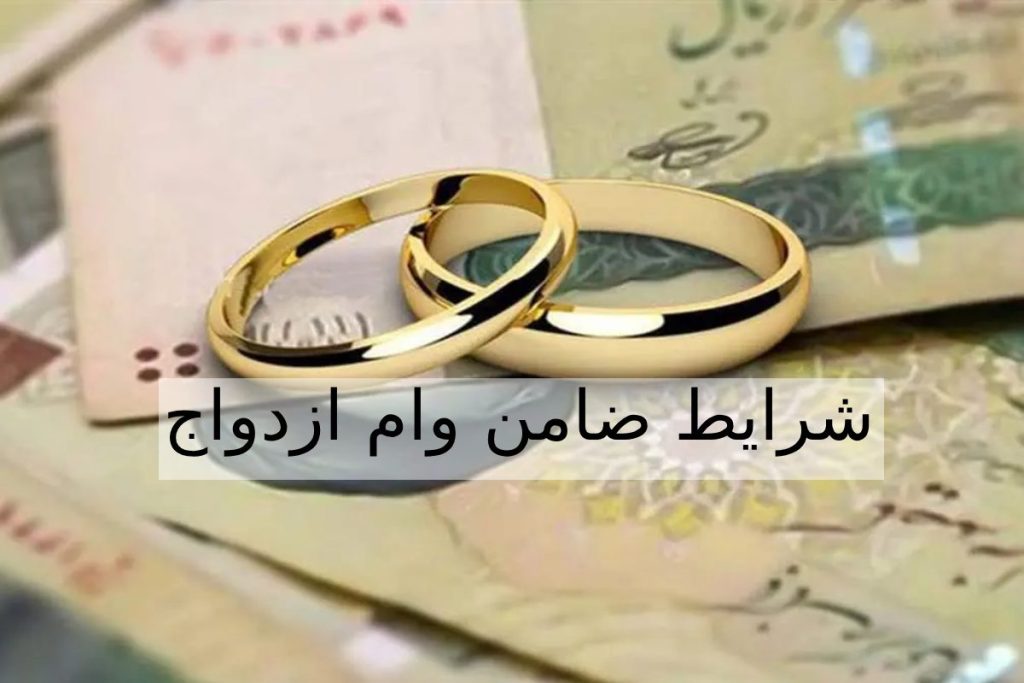 ضامن وام ازدواج: شرایط قانونی و حداکثر سن ضامن