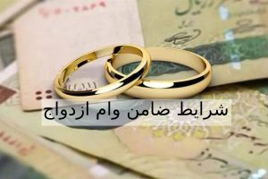 ضامن وام ازدواج: شرایط قانونی و حداکثر سن ضامن