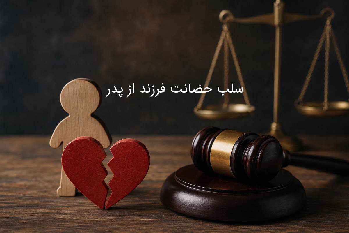 سلب حضانت فرزند از پدر: شرایط و مراحل قانونی اثبات عدم صلاحیت