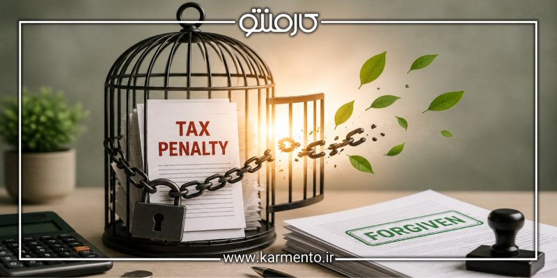 شرایط بخشودگی جرایم مالیاتی