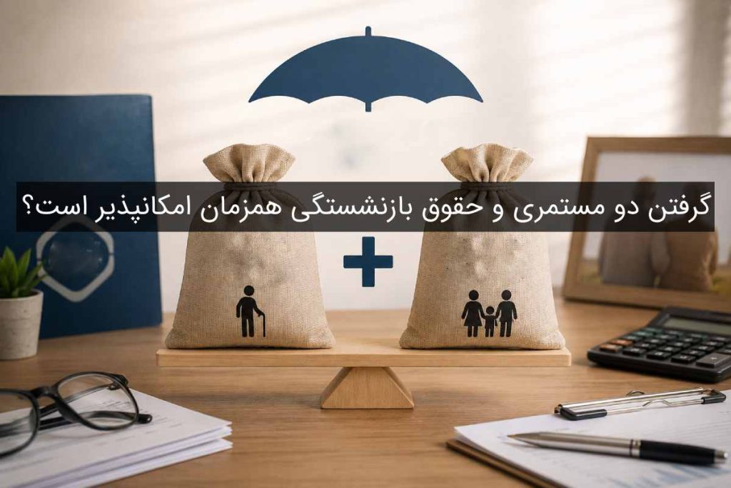 دریافت دو حقوق بازنشستگی و مستمری همزمان: شرایط و قوانین