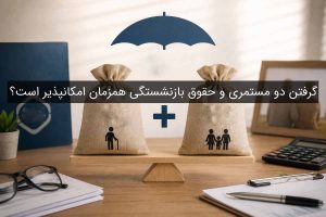 دریافت دو حقوق بازنشستگی و مستمری همزمان: شرایط و قوانین