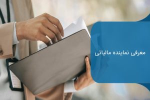 معرفی نماینده مالیاتی: از شرایط و مدارک تا مراحل ثبت و مسئولیت ها