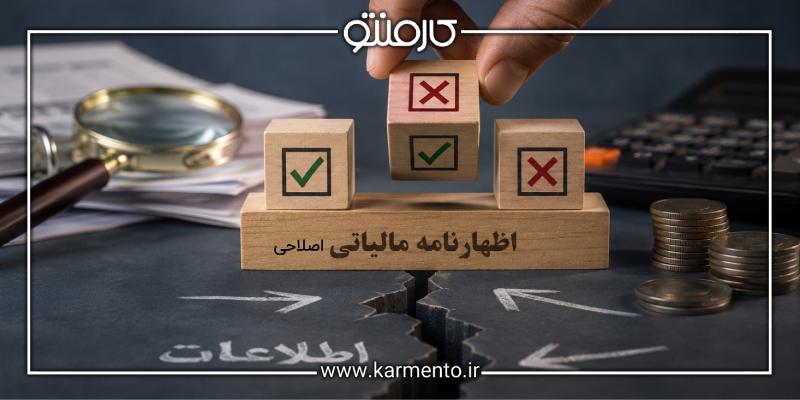 مراحل اصلاح اظهارنامه مالیاتی