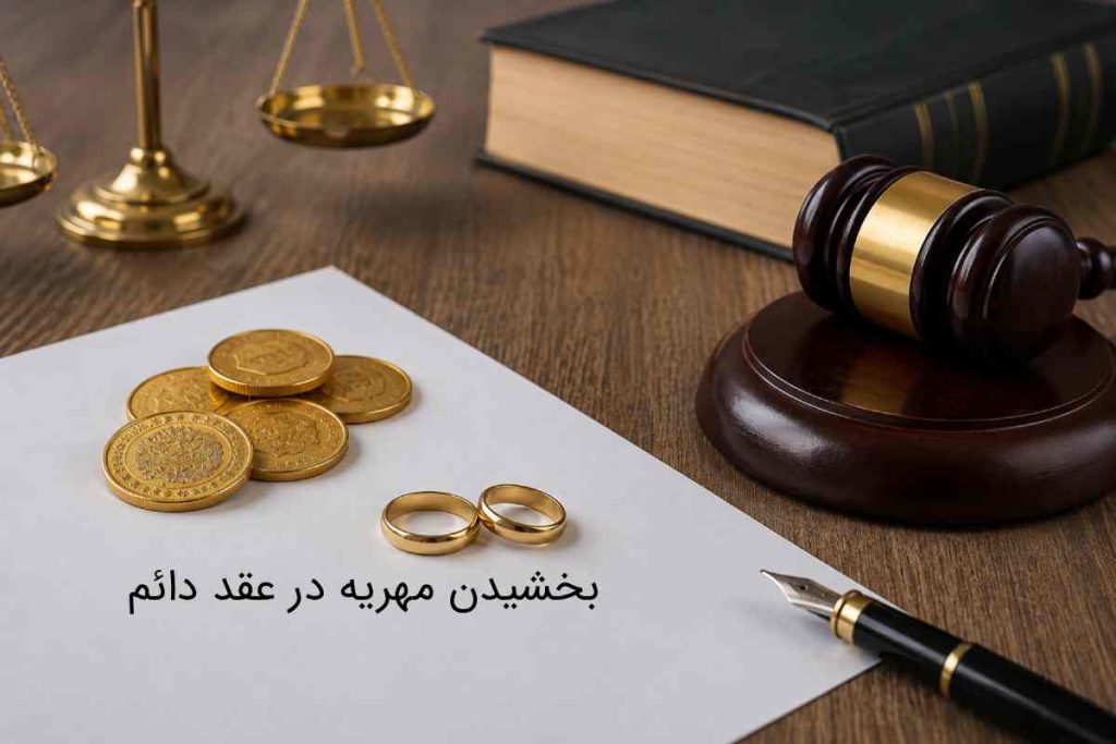 بخشیدن مهریه در عقد دائم: از شرایط و روش تا عواقب و نحوه برگشت