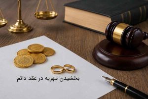 بخشیدن مهریه در عقد دائم: از شرایط و روش تا عواقب و نحوه برگشت