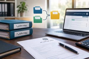 ادغام پرونده های مالیاتی امکانپذیر است؟ مراحل و مدارک برای تجمیع