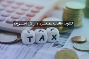 تفاوت مالیات عملکرد و ارزش افزوده: آیا به یکدیگر مرتبط هستند؟